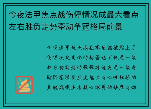 今夜法甲焦点战伤停情况成最大看点左右胜负走势牵动争冠格局前景