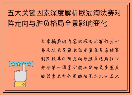 五大关键因素深度解析欧冠淘汰赛对阵走向与胜负格局全景影响变化