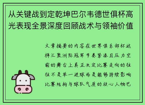 从关键战到定乾坤巴尔韦德世俱杯高光表现全景深度回顾战术与领袖价值解析 从关键战到定乾坤巴尔韦德世俱杯高光表现全景深度回顾战术与领袖价值解析