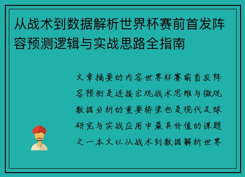 从战术到数据解析世界杯赛前首发阵容预测逻辑与实战思路全指南 从战术到数据解析世界杯赛前首发阵容预测逻辑与实战思路全指南