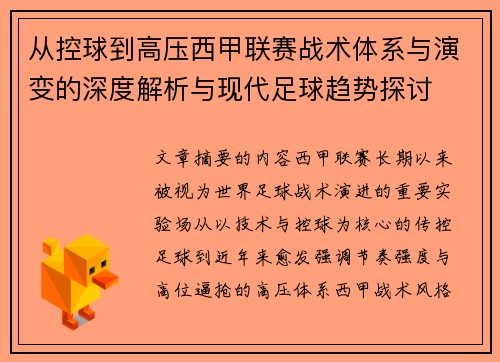 从控球到高压西甲联赛战术体系与演变的深度解析与现代足球趋势探讨 从控球到高压西甲联赛战术体系与演变的深度解析与现代足球趋势探讨