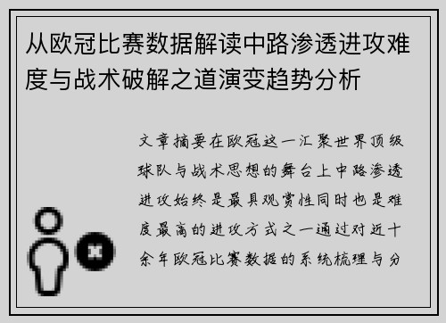 从欧冠比赛数据解读中路渗透进攻难度与战术破解之道演变趋势分析 从欧冠比赛数据解读中路渗透进攻难度与战术破解之道演变趋势分析