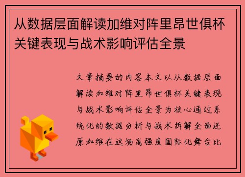 从数据层面解读加维对阵里昂世俱杯关键表现与战术影响评估全景