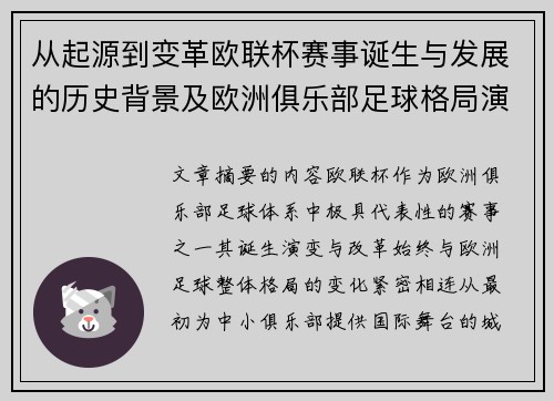 从起源到变革欧联杯赛事诞生与发展的历史背景及欧洲俱乐部足球格局演进关系