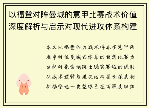 以福登对阵曼城的意甲比赛战术价值深度解析与启示对现代进攻体系构建 以福登对阵曼城的意甲比赛战术价值深度解析与启示对现代进攻体系构建