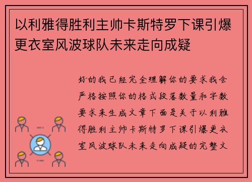 以利雅得胜利主帅卡斯特罗下课引爆更衣室风波球队未来走向成疑 以利雅得胜利主帅卡斯特罗下课引爆更衣室风波球队未来走向成疑