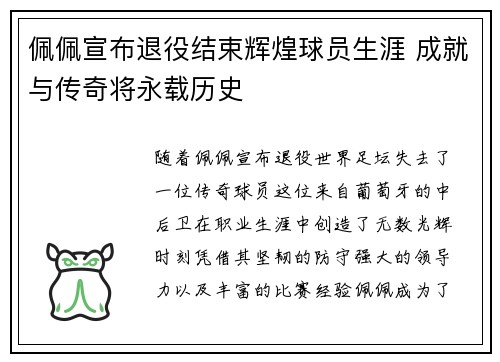 佩佩宣布退役结束辉煌球员生涯 成就与传奇将永载历史