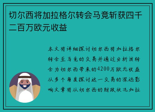 切尔西将加拉格尔转会马竞斩获四千二百万欧元收益