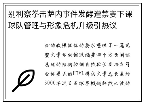 别利察拳击萨内事件发酵遭禁赛下课球队管理与形象危机升级引热议 别利察拳击萨内事件发酵遭禁赛下课球队管理与形象危机升级引热议