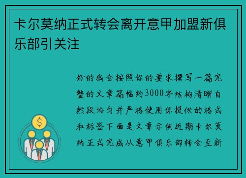 卡尔莫纳正式转会离开意甲加盟新俱乐部引关注