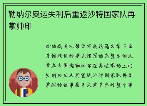 勒纳尔奥运失利后重返沙特国家队再掌帅印 勒纳尔奥运失利后重返沙特国家队再掌帅印