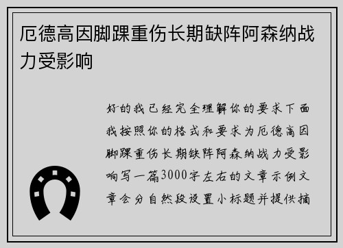 厄德高因脚踝重伤长期缺阵阿森纳战力受影响