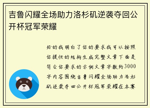 吉鲁闪耀全场助力洛杉矶逆袭夺回公开杯冠军荣耀