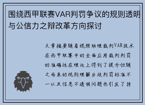 围绕西甲联赛VAR判罚争议的规则透明与公信力之辩改革方向探讨 围绕西甲联赛VAR判罚争议的规则透明与公信力之辩改革方向探讨