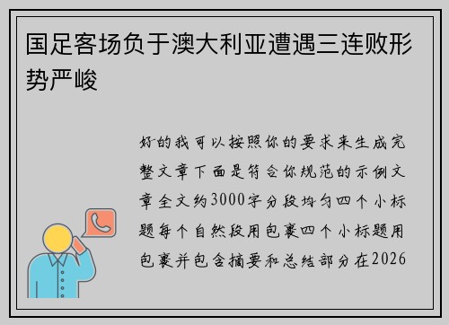 国足客场负于澳大利亚遭遇三连败形势严峻 国足客场负于澳大利亚遭遇三连败形势严峻