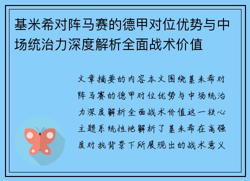 基米希对阵马赛的德甲对位优势与中场统治力深度解析全面战术价值 基米希对阵马赛的德甲对位优势与中场统治力深度解析全面战术价值