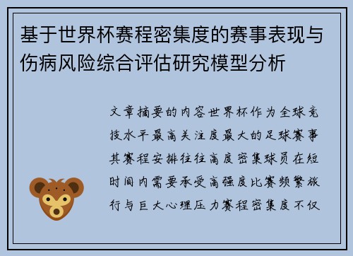基于世界杯赛程密集度的赛事表现与伤病风险综合评估研究模型分析