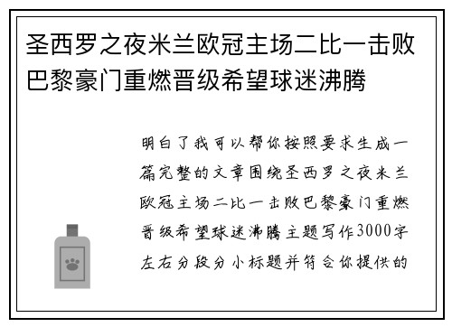 圣西罗之夜米兰欧冠主场二比一击败巴黎豪门重燃晋级希望球迷沸腾