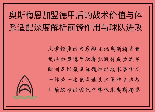 奥斯梅恩加盟德甲后的战术价值与体系适配深度解析前锋作用与球队进攻提升 奥斯梅恩加盟德甲后的战术价值与体系适配深度解析前锋作用与球队进攻提升
