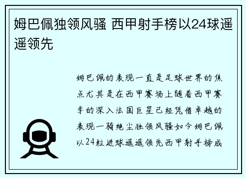 姆巴佩独领风骚 西甲射手榜以24球遥遥领先