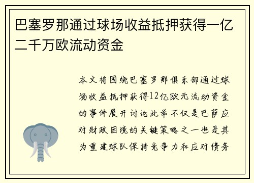 巴塞罗那通过球场收益抵押获得一亿二千万欧流动资金