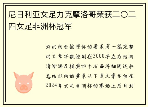 尼日利亚女足力克摩洛哥荣获二〇二四女足非洲杯冠军