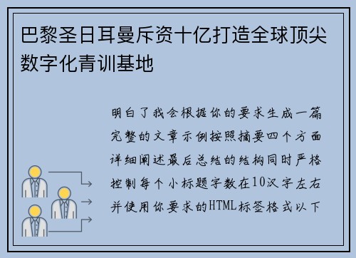 巴黎圣日耳曼斥资十亿打造全球顶尖数字化青训基地