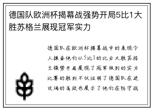 德国队欧洲杯揭幕战强势开局5比1大胜苏格兰展现冠军实力