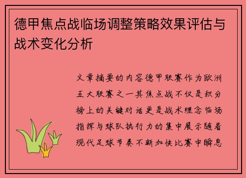 德甲焦点战临场调整策略效果评估与战术变化分析 德甲焦点战临场调整策略效果评估与战术变化分析