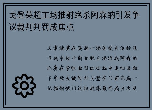 戈登英超主场推射绝杀阿森纳引发争议裁判判罚成焦点