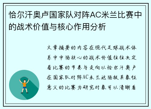 恰尔汗奥卢国家队对阵AC米兰比赛中的战术价值与核心作用分析