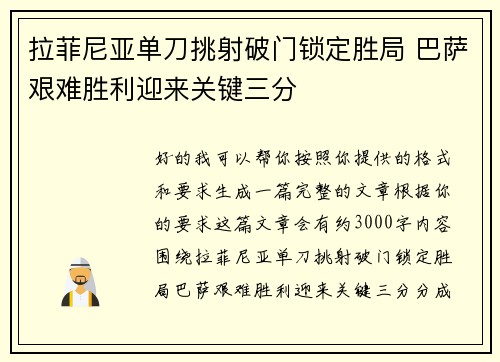 拉菲尼亚单刀挑射破门锁定胜局 巴萨艰难胜利迎来关键三分
