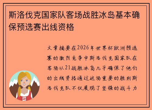 斯洛伐克国家队客场战胜冰岛基本确保预选赛出线资格 斯洛伐克国家队客场战胜冰岛基本确保预选赛出线资格
