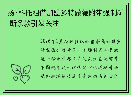 扬·科托租借加盟多特蒙德附带强制买断条款引发关注 扬·科托租借加盟多特蒙德附带强制买断条款引发关注