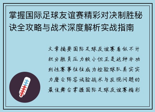 掌握国际足球友谊赛精彩对决制胜秘诀全攻略与战术深度解析实战指南