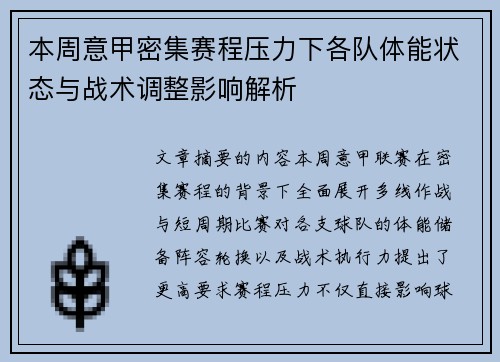 本周意甲密集赛程压力下各队体能状态与战术调整影响解析
