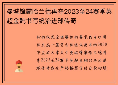 曼城锋霸哈兰德再夺2023至24赛季英超金靴书写统治进球传奇