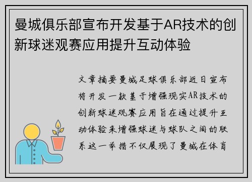 曼城俱乐部宣布开发基于AR技术的创新球迷观赛应用提升互动体验 曼城俱乐部宣布开发基于AR技术的创新球迷观赛应用提升互动体验