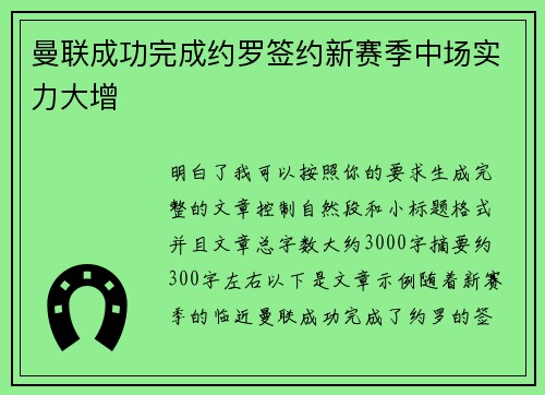 曼联成功完成约罗签约新赛季中场实力大增