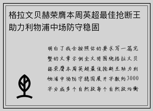 格拉文贝赫荣膺本周英超最佳抢断王助力利物浦中场防守稳固 格拉文贝赫荣膺本周英超最佳抢断王助力利物浦中场防守稳固