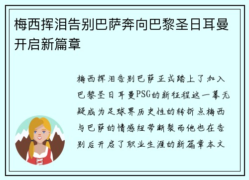梅西挥泪告别巴萨奔向巴黎圣日耳曼开启新篇章