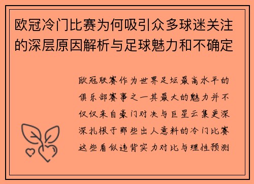 欧冠冷门比赛为何吸引众多球迷关注的深层原因解析与足球魅力和不确定性