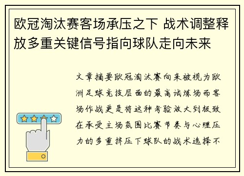 欧冠淘汰赛客场承压之下 战术调整释放多重关键信号指向球队走向未来 欧冠淘汰赛客场承压之下 战术调整释放多重关键信号指向球队走向未来