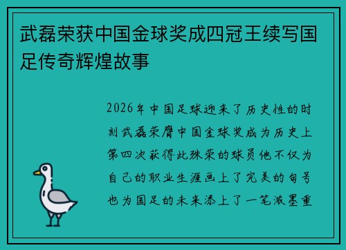 武磊荣获中国金球奖成四冠王续写国足传奇辉煌故事 武磊荣获中国金球奖成四冠王续写国足传奇辉煌故事