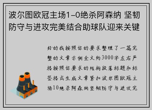 波尔图欧冠主场1-0绝杀阿森纳 坚韧防守与进攻完美结合助球队迎来关键胜利 波尔图欧冠主场1-0绝杀阿森纳 坚韧防守与进攻完美结合助球队迎来关键胜利