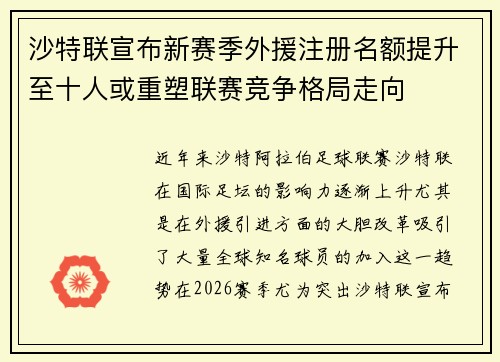 沙特联宣布新赛季外援注册名额提升至十人或重塑联赛竞争格局走向