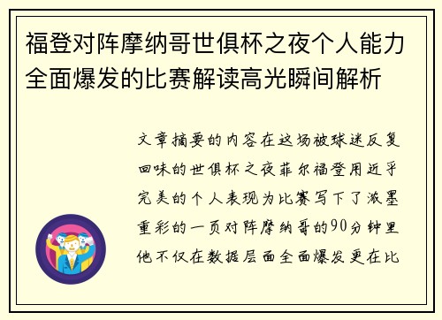 福登对阵摩纳哥世俱杯之夜个人能力全面爆发的比赛解读高光瞬间解析