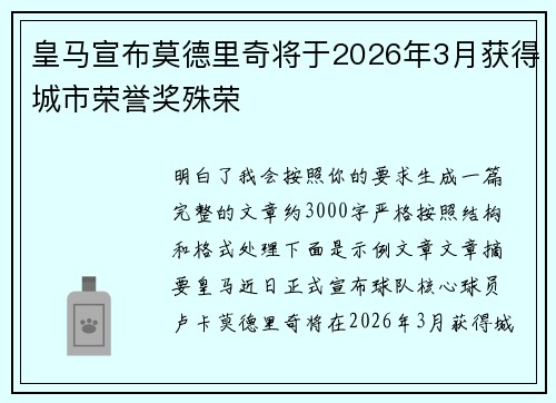 皇马宣布莫德里奇将于2026年3月获得城市荣誉奖殊荣