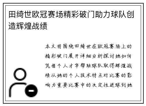 田绮世欧冠赛场精彩破门助力球队创造辉煌战绩