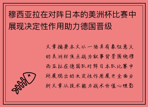 穆西亚拉在对阵日本的美洲杯比赛中展现决定性作用助力德国晋级
